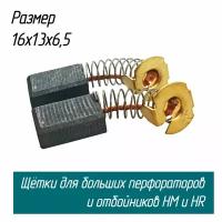 Щетки угольные для перфораторов и отбойных молотков HR5001, HM1202 6.5х13.5х18 ( 181044-0 СВ-153А) AEZ