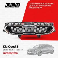 Решетка радиатора для Kia Ceed 3 86350j7010, Киа Сид, год с 2018 по 2021, O.E.M