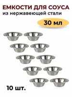 Соусник металлический 30 мл, набор из 10 шт, серебристый, соусник из нержавеющей стали, емкость для соуса, блюдо для соуса, соусница металлическая