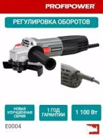 УШМ PROFIPOWER PGS-1100R E0004, 125мм, 1100Вт, регулировка оборотов (в обновлённой версии, серо-чёрный)