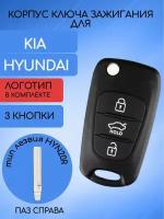 Корпус ключа зажигания с 3 кнопками для KIA / HYUNDAI