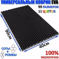 Коврик придверный EVA(ЕВА) ромб в прихожую, ковролин ЭВА kovrik, чёрныйразмер см 90 х 40