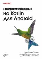 Программирование на Kotlin для Android. Лоранс П.-О., Хинчман-Домингес А. BHV(БХВ)