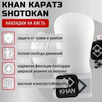 Накладки на кисть Каратэ Khan Shotokan (S, белый)