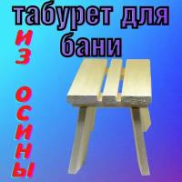 Табурет для бани из Осины, мини стул для бани и ванной