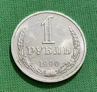 Монета 1 рубль СССР 1990 года
