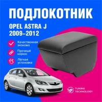 Подлокотник автомобильный Опель Астра J (Opel Astra J) 2009-2012, для автомобиля, из экокожи, + бокс (бар)