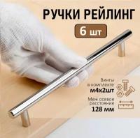 Мебельная ручка-рейлинг BS, м/о 128мм, d 12мм, хром, 6 шт