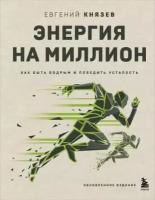 Энергия на миллион. Как быть бодрым и победить усталость (Князев Е. С.)