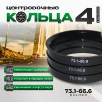 Центровочные кольца для автомобильных дисков 73.1-66.6/проставочные кольца