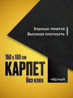 Карпет акустический без клея черный 1 лист (1.5 х 1.0 м / 2 мм) Звукоизоляция ткань Маделин/ Шумка