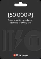 Сертификат на онлайн-обучение в Яндекс Практикуме номиналом 50 000 руб