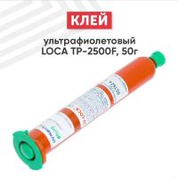 Ультрафиолетовый клей LOCA TP-2500F, 50 гр