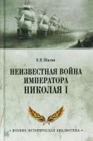 Шигин В. "Неизвестная война императора Николая I"