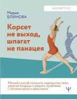 Корсет не выход. шпагат не панацея. Мягкий способ получить подтянутое тело. упругие ягодицы и решить проблемы с тазовым дном и диастазом