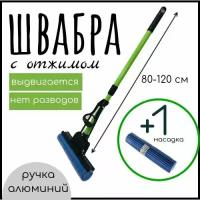 Швабра с отжимом ROOM BROOM руч.телескоп 95см, зеленая+1 насадка