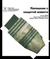 Группа Тактического снаряжения - Напашник с защитой живота цвет мох с пакетами свмпэ класса С2