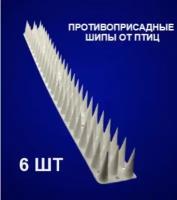 Шипы противоприсадные защита от птиц крыш, оград, по 45см шипы 4см (6шт)