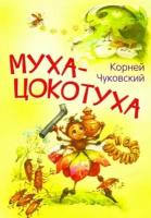 Корней Чуковский - Муха-цокотуха. Сказка в стихах