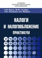 Налоги и налогообложение: Практикум для СПО