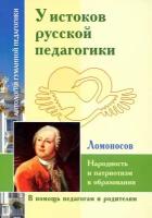 У истоков русской педагогики. Народность и патриотизм в образовании. Ломоносов Т