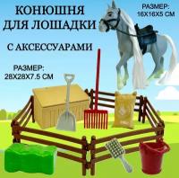 Игровой набор Конюшня с лошадкой Horse Ranch, 1 фигурка, аксессуары, игрушка лошадь, 28х28х6 см