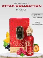 Духи по мотивам Attar Collection Hayati 30 мл