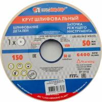 Круг шлифовальный Луга 150 х 20 х 32 мм, 25А, F60, М 73457