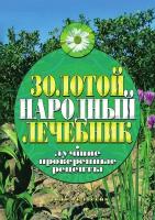 Золотой народный лечебник. Лучшие проверенные рецепты