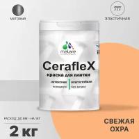 Краска резиновая Malare Ceraflex для керамической плитки, эластичная, моющаяся, быстросохнущая, без запаха, матовая, свежая охра, 2 кг