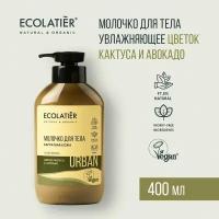 ECOLATIER / Молочко для тела Бархатная кожа цветок кактуса и авокадо / 400 мл