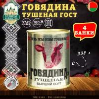 Говядина тушеная Калинкович, ГОСТ, Тушенка Белорусская, 4 шт. по 338 г