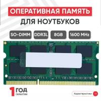 Модуль памяти Kingston SODIMM DDR3L 8Gb 1600 1.35V артикул 077282