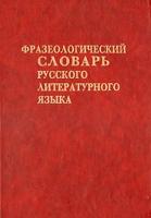 Фразеологический словарь русского литературного языка конца XVIII-XX вв