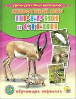 Животный мир. Прерии и степи (ОбучКарточки)