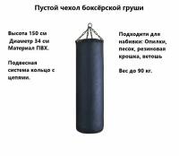 Чехол боксерского мешка пустой150*34 см до 90 кг