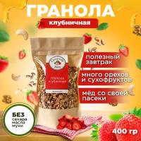 Гранола Granola Alex Клубничная 400 г. без сахара, мюсли запеченные, сухой завтрак