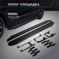 Пороги алюминиевые с площадкой "Premium-Black" (арт. A180ALB.9404.1) HAVAL Jolion 2021- н.в