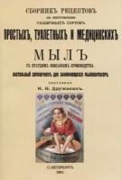 Сборник рецептов по изготовлению различных сортов простых, туалетных и медицинских мыл. Дружинин И. Н