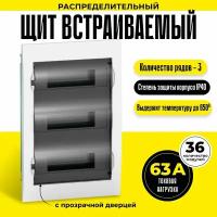 Щит встраиваемый на 36 модулей с клемниками N+PE Schneider Electric/Systeme Electric Easy9 Box 80А 3 ряда с прозрачной дверцей скрытой установки EZ9E312S2FRU белый шнайдер