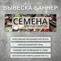 Вывеска баннер "Семена" уличная рекламная вывеска (250х75см)