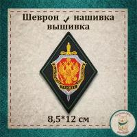 Сувенир, шеврон, нашивка, патч старого образца. "Федеральная служба безопасности" (ФСБ) (ромб). Вышитый нарукавный знак с липучкой. Подарочный, коллекционный вариант