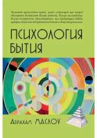 Маслоу А. "Психология бытия"