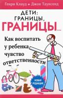 Дети: границы, границы. Как воспитать у ребенка чувство ответственности | Клауд Генри