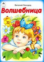 Волшебница | Лиходед Виталий Григорьевич