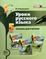 Уроки русского языка. 5 класс. Пособие для учителя к учебнику С. И. Львовой и В. В. Львова. ФГОС | Васильевых Ирина Павловна