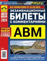 Экзаменационные билеты с комментариями ABM 2024