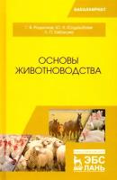 Основы животноводства. Учебник | Родионов Геннадий Владимирович