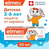 Детская зубная паста Elmex для детей от 2 до 6 лет, 50 мл