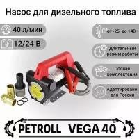 Насос для дизельного топлива Petroll Vega 40